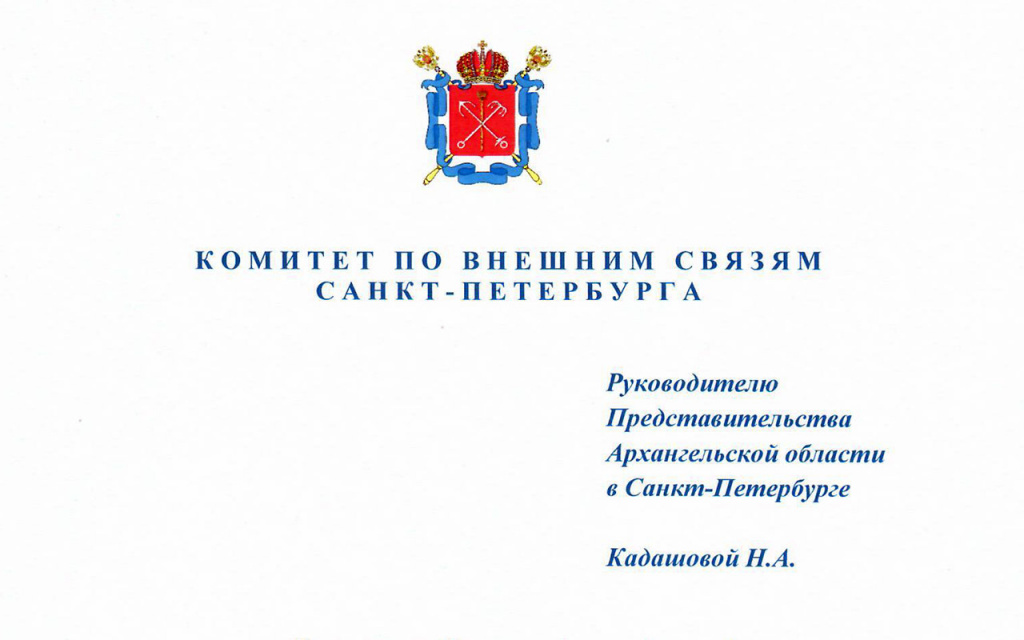 Санкт-Петербург поздравил жителей Архангельской области с Днем основания региона